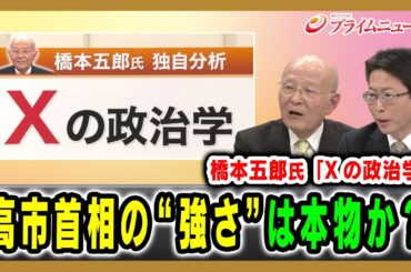 【橋本五郎氏「Xの政治学」】高市首相の“強さ”は本物か？ 橋本五郎×中北浩爾 2025/12/17放送＜後編＞【BSフジ プライムニュース】