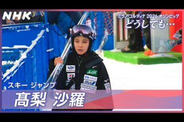【ミラノ・コルティナ2026オリンピック どうしても…】スキージャンプ 髙梨沙羅選手 2月6～23日 連日生中継！| NHK
