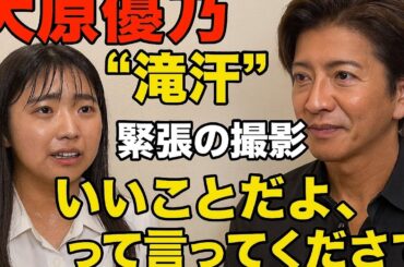 大原優乃“滝汗”かく緊張の撮影　木村拓哉に救われる「いいことだよ、って言ってくださって」