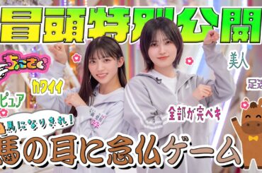 【#佐藤愛桜 が推しメンの #田村保乃 に失言!?】馬になりきれ！馬の耳に念仏ゲーム 冒頭特別公開