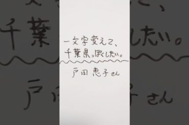 戸田恵子さんを一文字変えて、千葉県っぽくしたい。 #戸田恵子 #千葉県