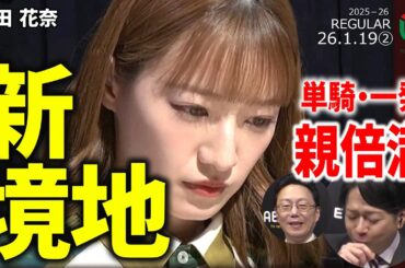 【Mリーグ】中田花奈、単騎待ちリーチで一発ツモ！胆力が光る新境地【麻雀・2026/1/19②】#中田花奈  #ビーストテン   #一発ツモ  #倍満  #名場面