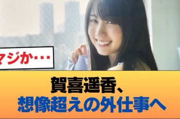 【朗報】エース賀喜遥香さん、とんでもない外仕事へ #乃木坂46 #乃木坂46のスター