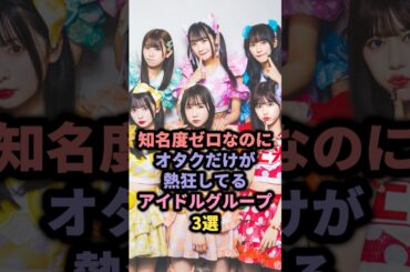 知名度ゼロなのにオタクだけが熱狂してるアイドルグループ3選