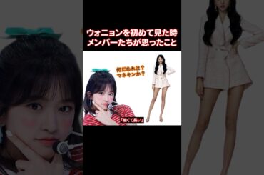 ウォニョンを初めて見た時IVEのメンバーたちが思ったこと