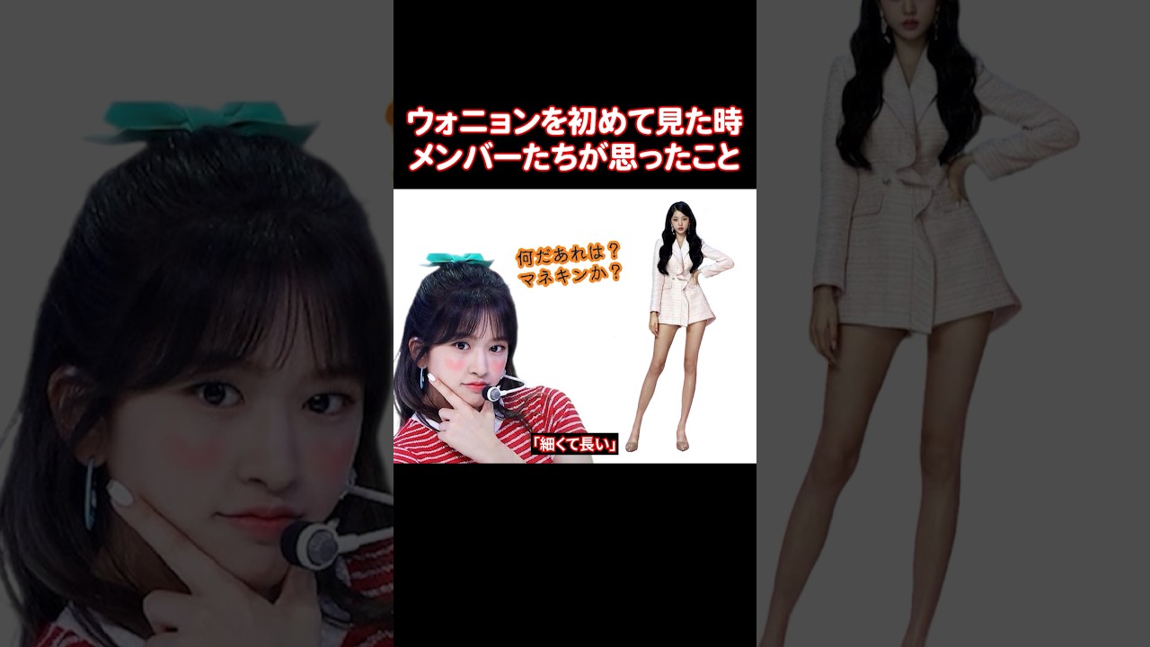 ウォニョンを初めて見た時IVEのメンバーたちが思ったこと ウォニョンを初めて見た時IVEのメンバーたちが思ったこと