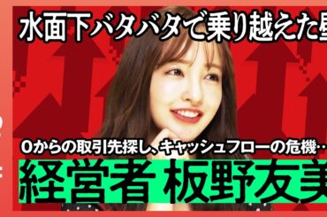 経営者・板野友美の挑戦。次の世代に届けたい“リアル”と“希望”【モメンタムヒストリー】