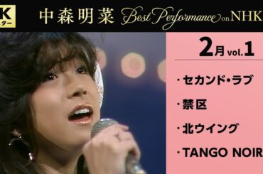 【公式】中森明菜／Best Performance on NHK in February, Vol.1 [4K] AKINA NAKAMORI
