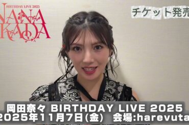 【岡田奈々】コンサートに向けてのコメント動画が到着！