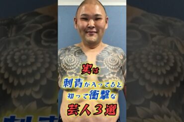 ㊗️【240万再生】実は刺青が入っている芸能人3選　#雑学 #芸能人 #芸人 #おもしろ #shorts
