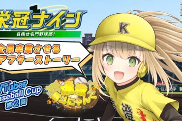 【#VBC #20】VBC3年縛りアフターストリー~リスナーさんを全員卒業させる~【#パワプロ 】【#パワフルプロ野球2024  #vtuber 】【#高校野球 】【#栄冠ナイン】