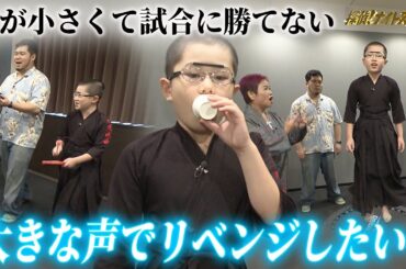 「声が小さすぎて勝てない」！？ 小4剣道少年、因縁の相手とリベンジマッチ！