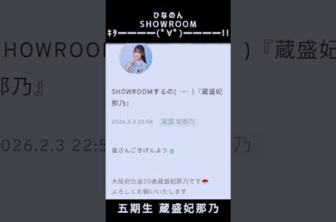 【日向坂46】👘ひなのんSHOWROOM配信ｷﾀ━━━━(ﾟ∀ﾟ)━━━━!! (五期生 蔵盛妃那乃) #日向坂46 #好きになるクレッシェンド #蔵盛妃那乃