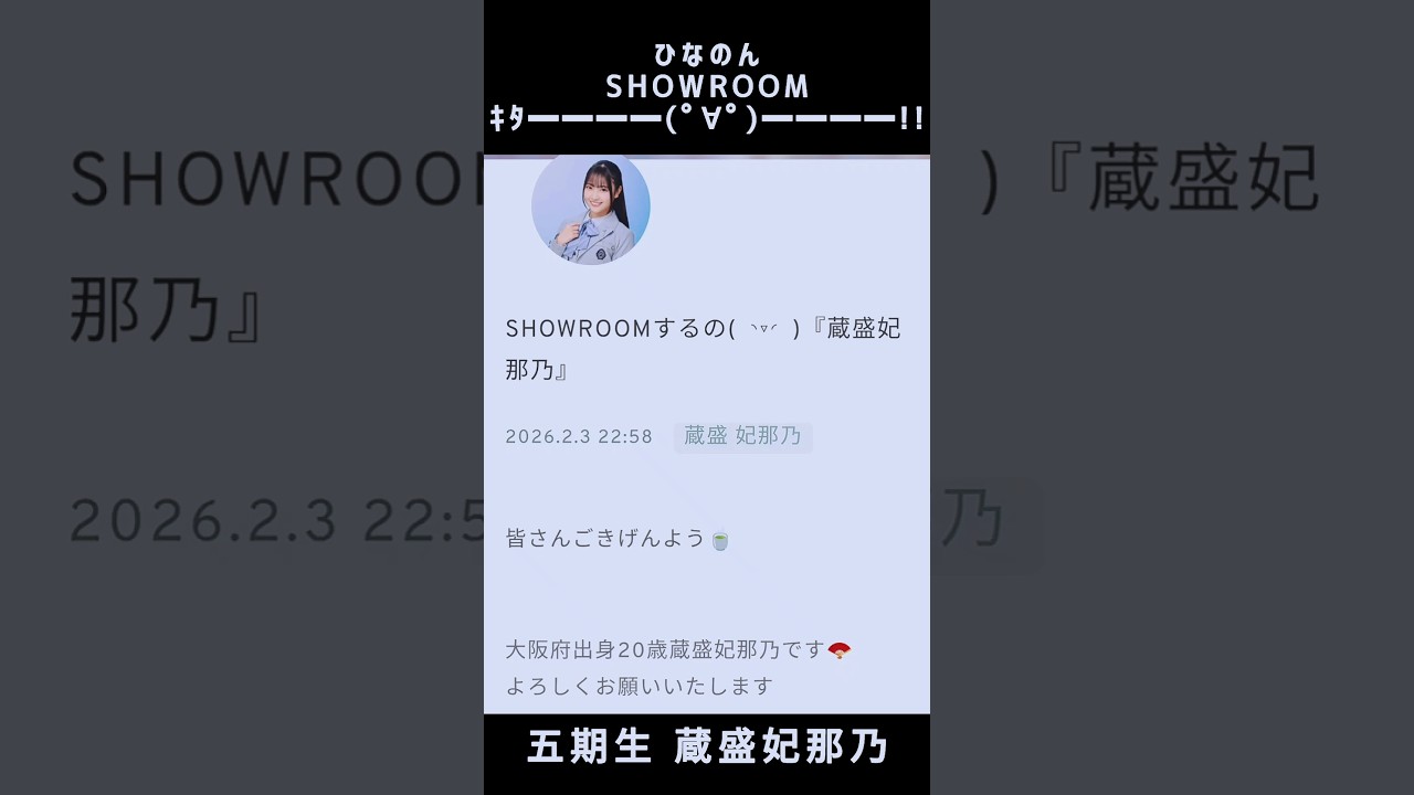 【日向坂46】👘ひなのんSHOWROOM配信キタ━━━━(゚∀゚)━━━━!! (五期生 蔵盛妃那乃) #日向坂46 #好きになるクレッシェンド #蔵盛妃那乃 【日向坂46】👘ひなのんSHOWROOM配信キタ━━━━(゚∀゚)━━━━!! (五期生 蔵盛妃那乃) #日向坂46 #好きになるクレッシェンド #蔵盛妃那乃