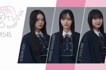 櫻坂46 さくみみ vol.545 浅井恋乃未 中川智尋 山川宇衣