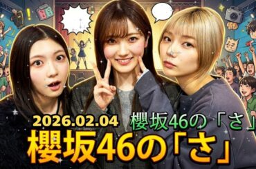櫻坂46の「さ」【2026.02.04】谷口愛季・藤吉夏鈴・小田倉麗奈 🌸 バレンタイン本命トーク＆麗奈のセレブな節分事情？