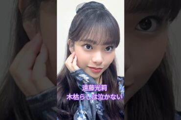 #遠藤光莉 #木枯らしは泣かない #櫻坂46 #櫻坂2期生 #shorts