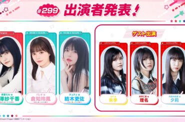 バンドリ！TV LIVE 2026 #299