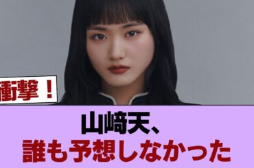 【櫻坂46】山﨑天、これは意外すぎる... #櫻坂46 #櫻坂46の家