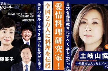 【自炊を義務教育にすべく立ち上がった愛情料理研究家！】 全国2万人に料理を伝授 独自の㊙ルールで3歳でも自炊が可能！？ 一般社団法人おだしプロジェクト 土岐山協子の挑戦ストーリー