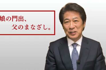 娘の結婚について