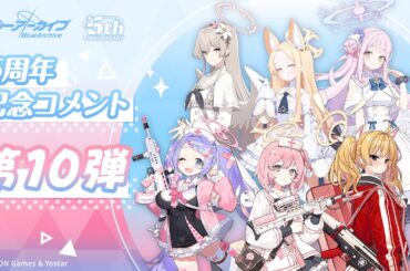 【ブルアカ】5周年記念コメント 第10弾