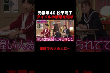 アイドルの禁忌を犯した元櫻坂46松平璃子 楽屋で大人に… #しくじり先生 #ABEMA #兒玉遥 #松平璃子 #HKT48 #櫻坂46