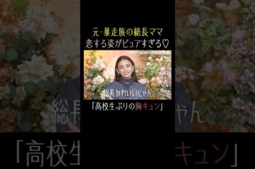 元・暴走族総長のママ、ピュアな姿が可愛すぎる🥰【秘密のママ園】シーズン2は2/1(日)夜9時から配信開始！過去回はアベマで全話無料配信中！#滝沢眞規子 #ママ恋  #shorts