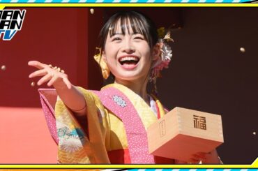 其原有沙、笑顔も振りまく！晴れやかな着物姿で豆まき　“今年つかみたい福”は？　高幡不動尊金剛寺「節分会豆撒式」