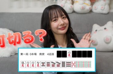 みんなは何切る？【岡田紗佳】