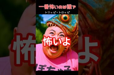 一番怖いのは誰？ #italianbrainrot #イタリアンブレインロット #shorts