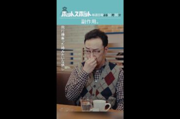 「副作用。」#ホットスポット #第1話 #バカリズム #市川実日子 #角田晃広 #shorts