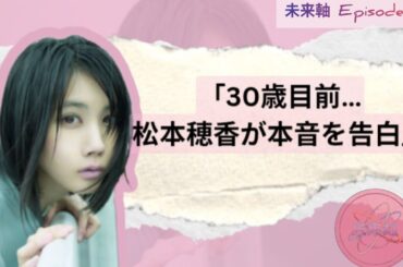 松本穂香が語る“特別な何か”への渇望｜恋愛ドラマ『50分の恋』で見せた大人の成長とは？
