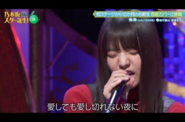 ♪情熱 森平麗心 海邉朱莉 260202 /乃木坂スター誕生SIX