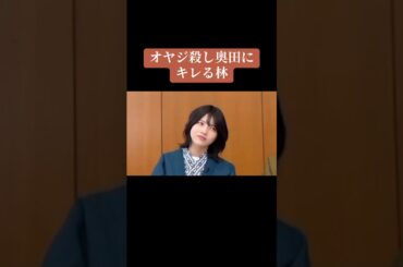 乃木坂46林瑠奈 オヤジ殺し奥田にキレる