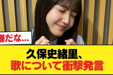 久保史緒里「歌は2度とやりません。もう卒業しました」【乃木坂46】