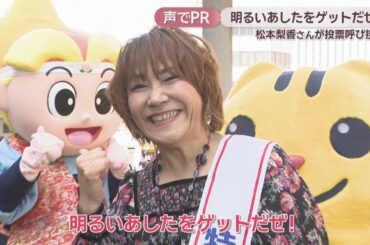 「明るいあしたをゲットだぜ！」ポケットモンスター・サトシ役　松本梨香さんが投票呼び掛け　岡山【衆院選2026】