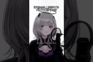 #Vsinger が『薄ら氷心中 / 林原めぐみ』アカペラ一発録りで歌ってみた。 #あかつきるき