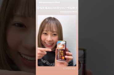 山口陽世 石塚瑶季 ぱる先輩からご馳走になり嬉しそうなたまちゃん♪Instagram 日向坂46
