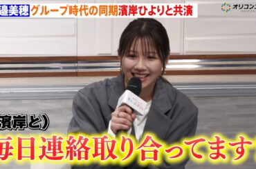 渡邉美穂、日向坂46時代の同期・濱岸ひよりと卒業後初共演「今も毎日連絡取り合ってます」　ドラマ『ゆかりくんはギャップがずるい』制作発表会見