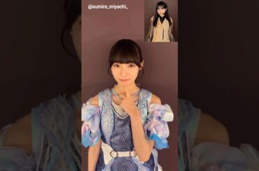 宮地すみれ 的野美青 みおちゃんに撮ってもらったオフショット♪日向坂46 櫻坂46 #ローソン50周年記念ライブ
