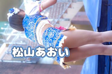 松山あおい 「君と僕のメモリー」2025.05.04　博多どんたく港本舞台 （Japanese idol group）【4K/60P】
