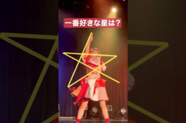 星を描いてバズってしまったのおもしろ 推しカメラ #豆柴の大群 #アイカ・ザ・スパイ #アイドル #撮影可能ライブ #推し活 #おすすめ