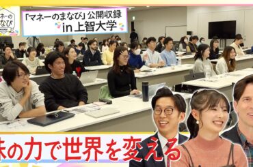ＢＳテレ東25周年企画！「マネーまなび」×「大学生」ｉｎ上智大学　放送延長戦『株の力で世界を変える』