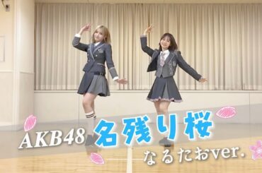 【AKB48】「名残り桜」踊ってみた🌸