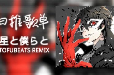 日推歌单 | "去寻找吧 寻找未来" |《星と僕らと》|《星星与我们》