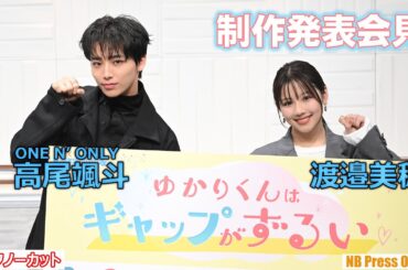 高尾颯斗（ワンエン）×渡邉美穂 お互いのずるいところは？ ドラマ『ゆかりくんはギャップがずるい』制作発表会見【トークノーカット】