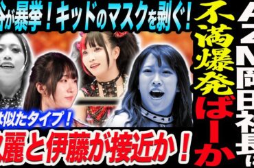 不満爆発！AZMが岡田社長に暴言ばーか！上谷が暴挙！キッドのマスクを剥ぐ！玖麗さやかと伊藤麻希が接近か！スターダム STARDOM