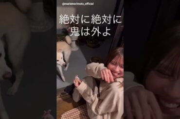 森本茉莉 スノウ まりぃちゃんとスノウ君の節分動画♪Instagram 日向坂46