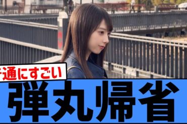 【議論】矢田萌華、オフの日に"弾丸"で秋田帰省してる説wwwww